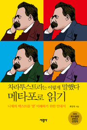차라투스트라는 이렇게 말했다 메타포로 읽기(양장본 HardCover)