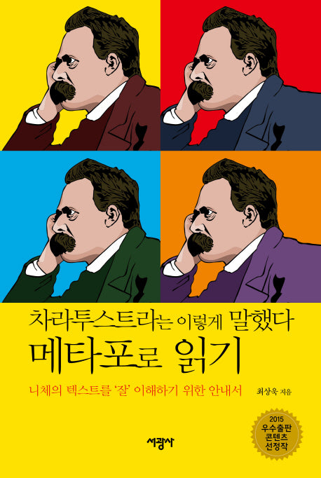차라투스트라는 이렇게 말했다 메타포로 읽기(양장본 HardCover)