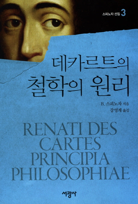 데카르트의 철학의 원리(스피노자 선집 3)(양장본 Hardcover)