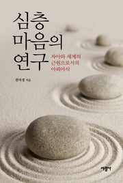 심층마음의 연구(양장본 Hardcover)