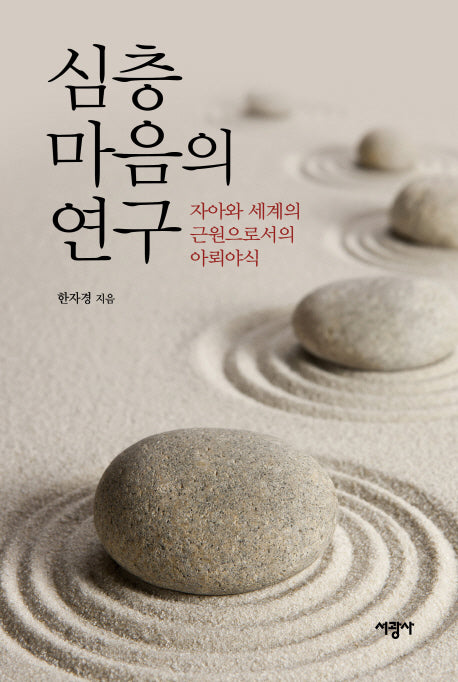 심층마음의 연구(양장본 Hardcover)