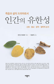 인간의 유한성(죽음과 삶의 드라마로서)(양장본 HardCover)