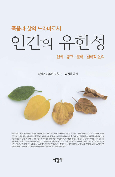 인간의 유한성(죽음과 삶의 드라마로서)(양장본 HardCover)