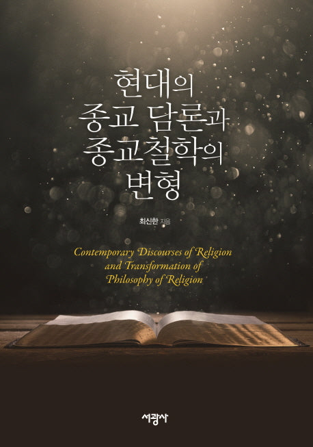 현대의 종교 담론과 종교철학의 변형(양장본 HardCover)