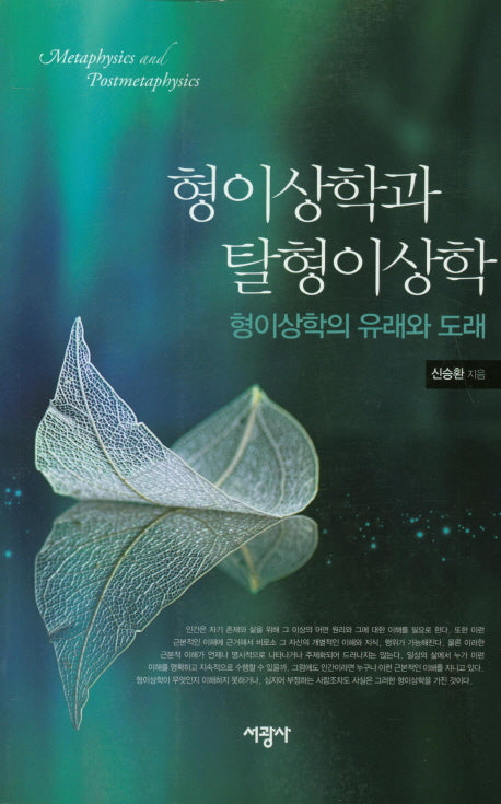 형이상학과 탈형이상학