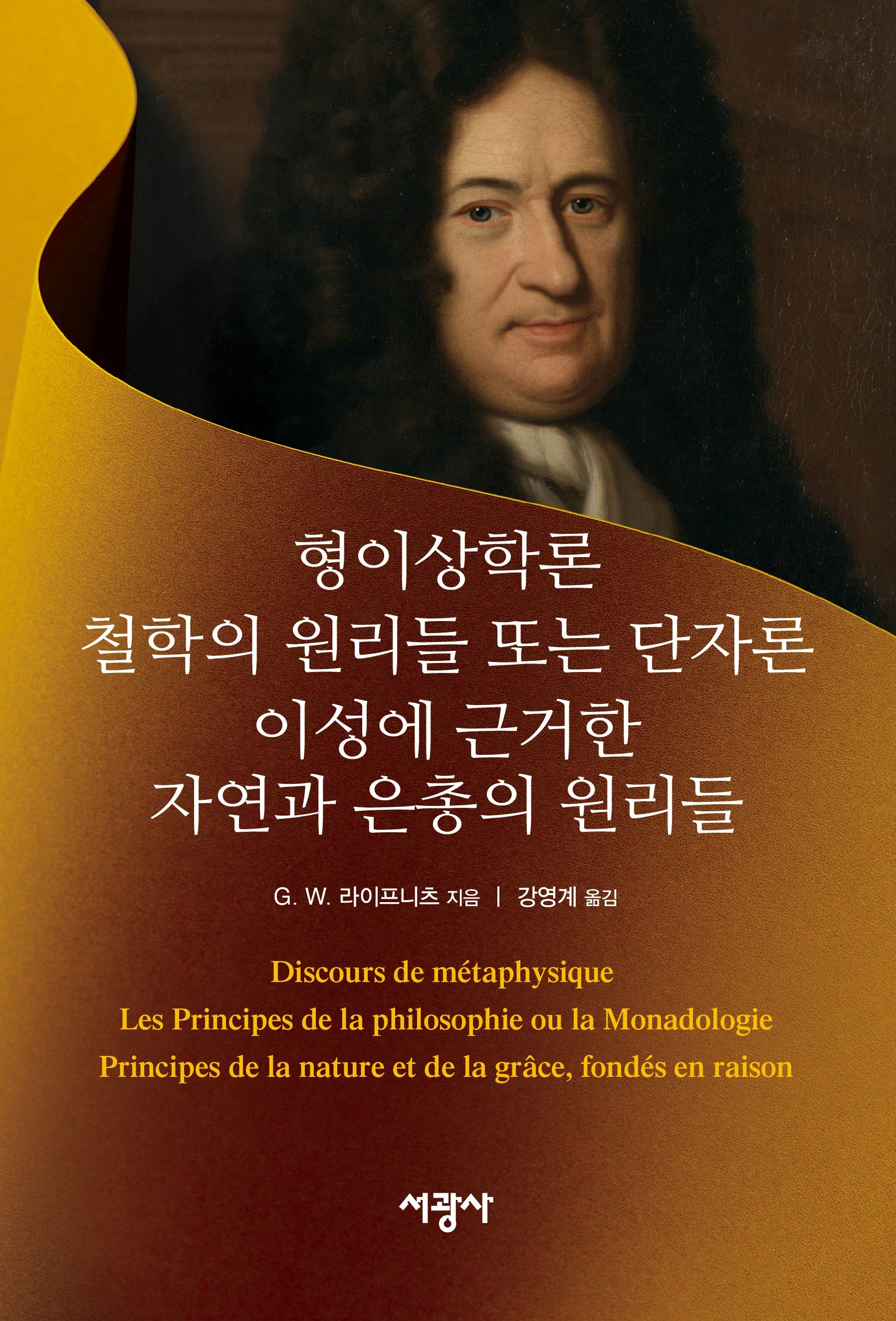 형이상학론, 철학의 원리들 또는 단자론, 이성에 근거한 자연과 은총의 원리들