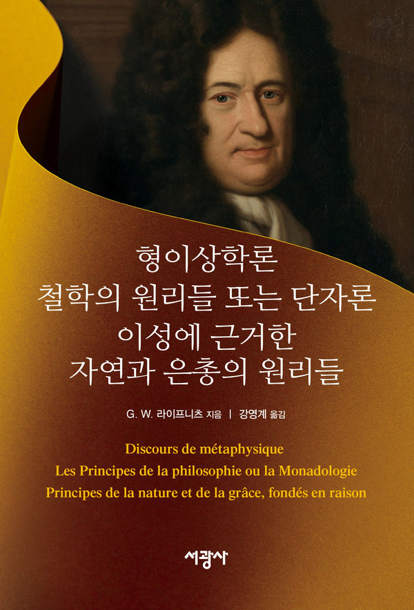 형이상학론, 철학의 원리들 또는 단자론, 이성에 근거한 자연과 은총의 원리들