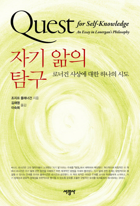 자기 앎의 탐구(양장본 HardCover)