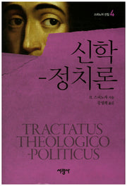 신학-정치론(스피노자 선집 4)(양장본 Hardcover)