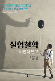 실험철학: 비판적 연구(반양장)