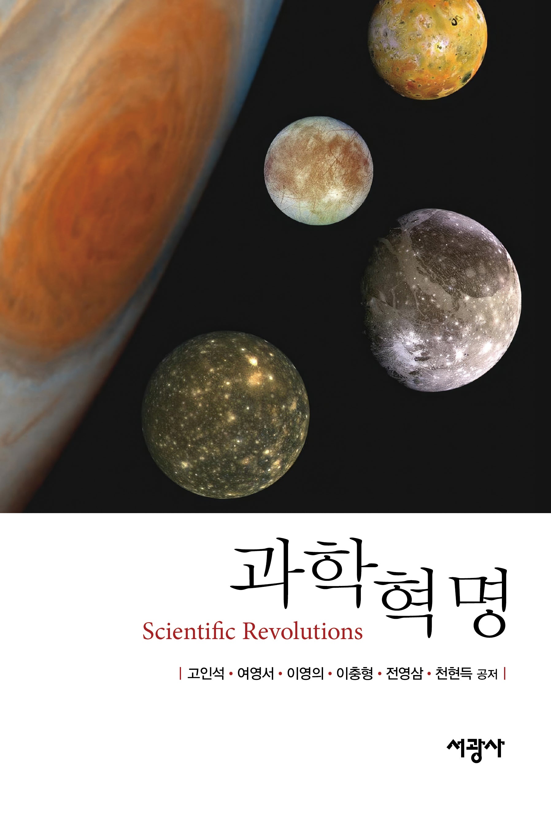 과학혁명(Scientific Revolutions)