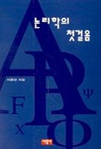 논리학의 첫걸음