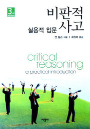 비판적 사고(3판)