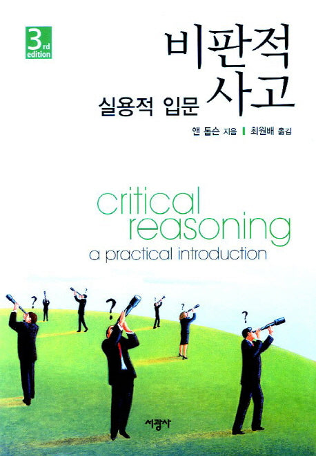 비판적 사고(3판)