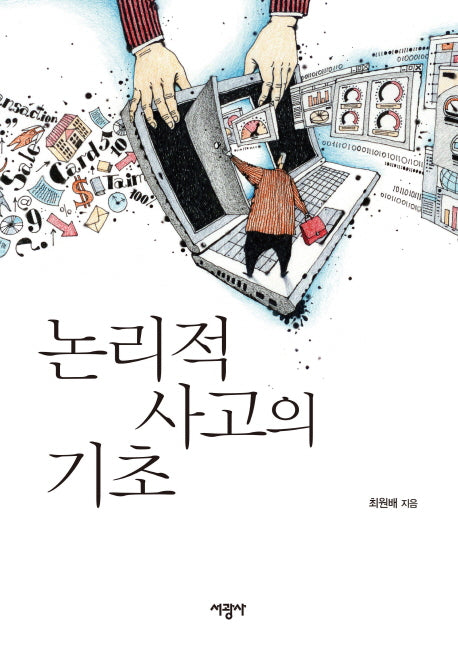 논리적 사고의 기초