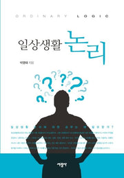 일상생활 논리