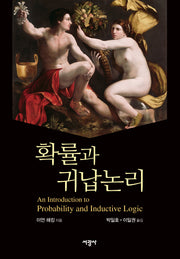 확률과 귀납논리
