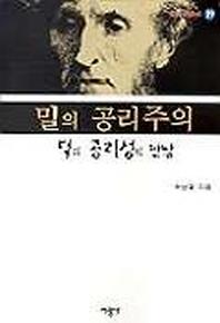 밀의 공리주의(덕과 공리성의 만남)
