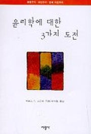 윤리학에 대한 3가지 도전(환경주의,여성주의, 문화다원주의)