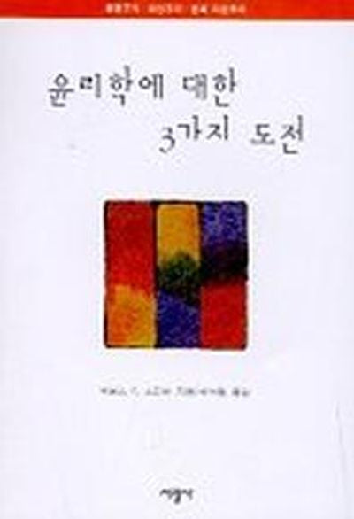 윤리학에 대한 3가지 도전(환경주의,여성주의, 문화다원주의)