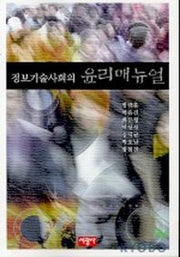 정보기술사회의 윤리 매뉴얼