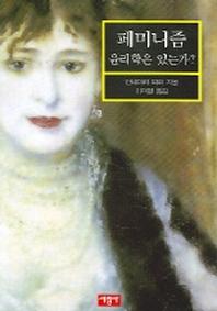 페미니즘 윤리학은 있는가