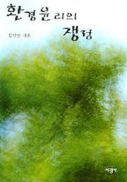 환경윤리의 쟁점