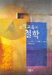 도덕교육의 철학
