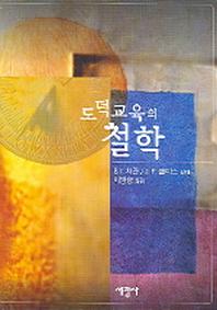 도덕교육의 철학