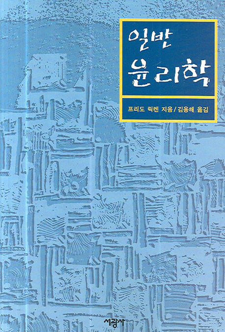 일반 윤리학