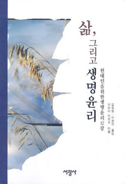 삶 그리고 생명윤리(현대인을 위한 생명윤리 12강)