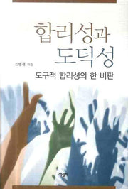 합리성과 도덕성: 도구적 합리성의 한 비판