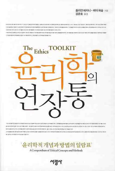 윤리학의 연장통
