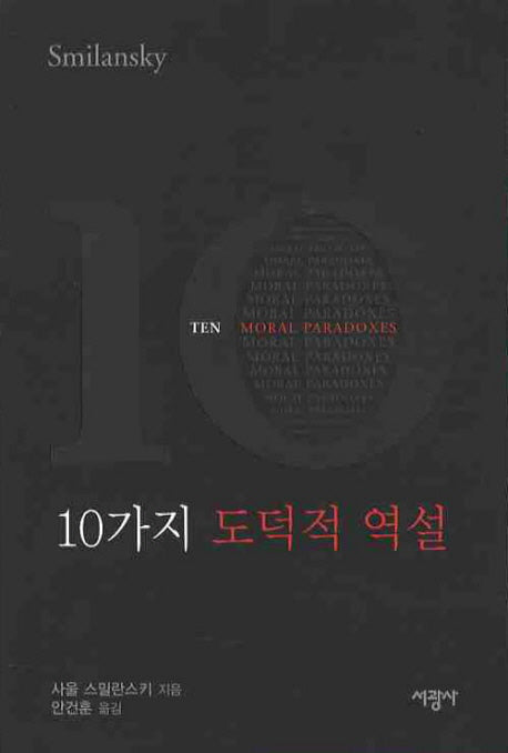 10가지 도덕적 역설