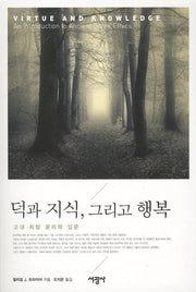 덕과 지식 그리고 행복