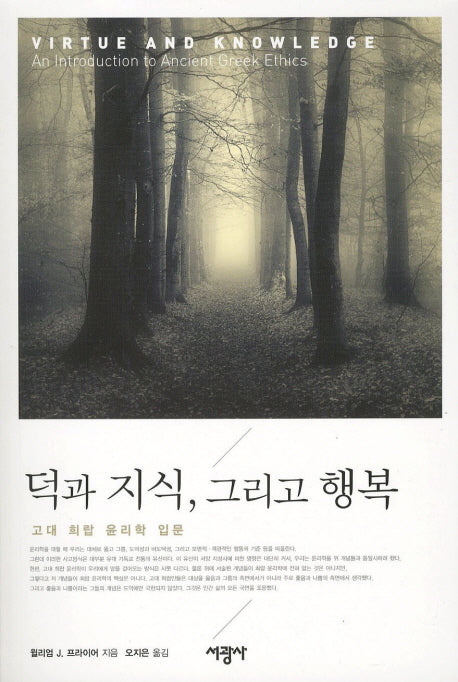 덕과 지식 그리고 행복