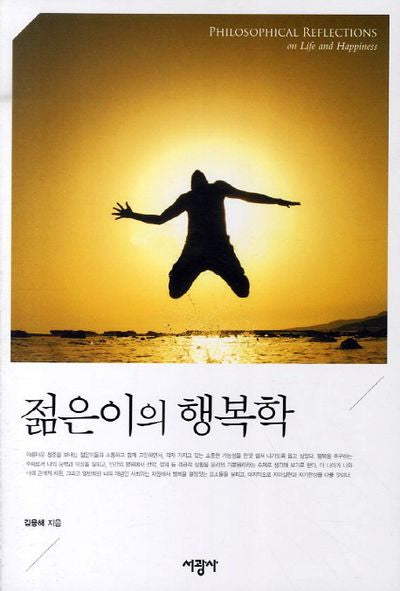 젊은이의 행복학