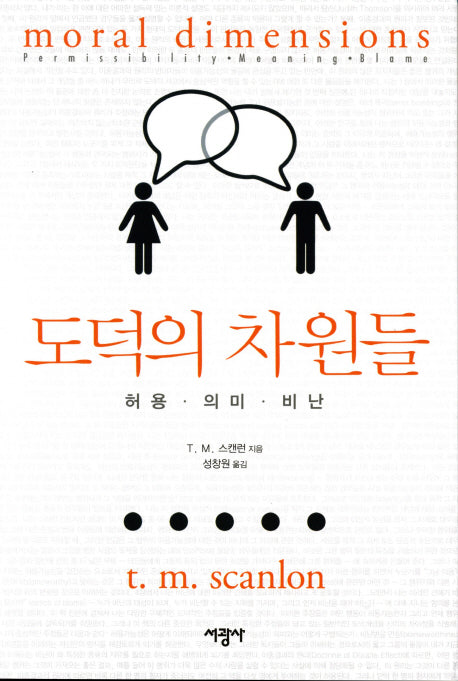 도덕의 차원들: 허용 의미 비난(반양장)