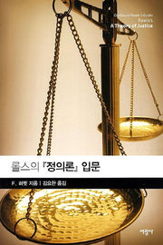 롤스의 정의론 입문(반양장)
