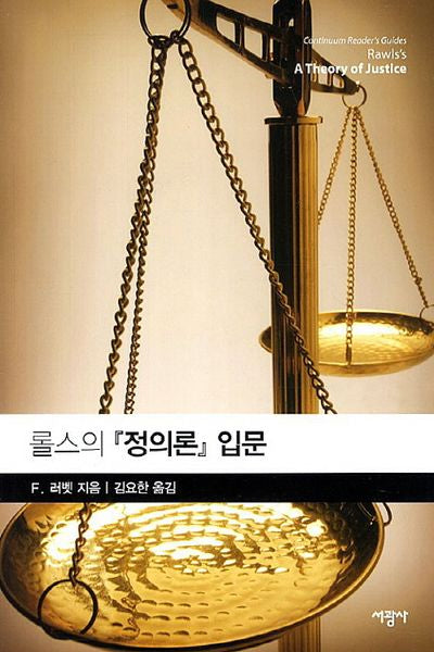 롤스의 정의론 입문(반양장)