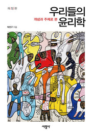 우리들의 윤리학(개념과 주제로 본)(개정판)