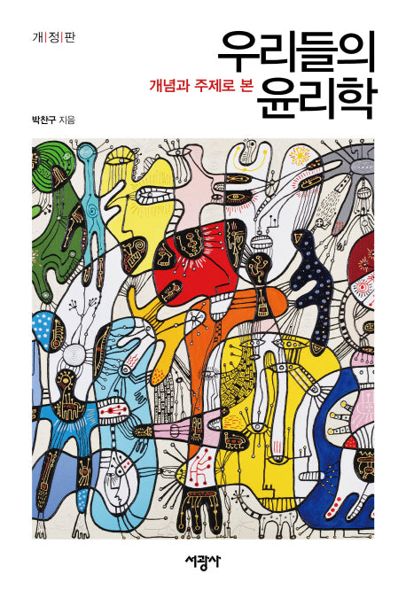 우리들의 윤리학(개념과 주제로 본)(개정판)