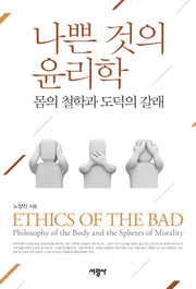 나쁜 것의 윤리학