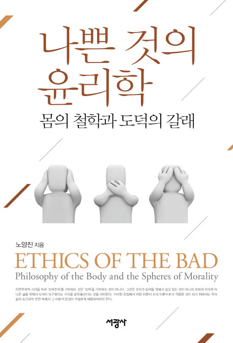 나쁜 것의 윤리학