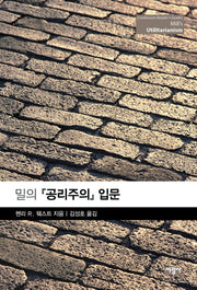밀의 공리주의 입문