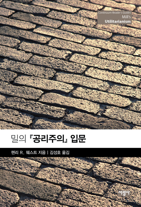 밀의 공리주의 입문