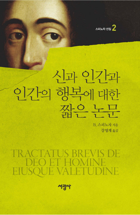 신과 인간과 인간의 행복에 대한 짧은 논문(스피노자 선집 2)(양장본 HardCover)