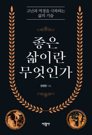 좋은 삶이란 무엇인가