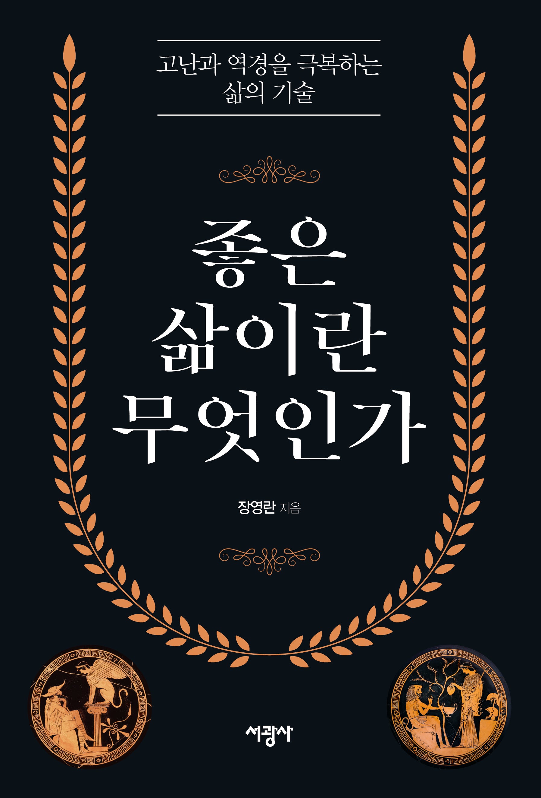 좋은 삶이란 무엇인가