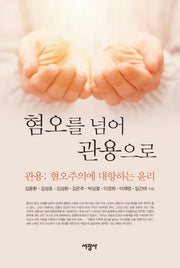 혐오를 넘어 관용으로(양장본 Hardcover)
